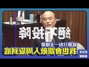 蘇貞昌 掃把